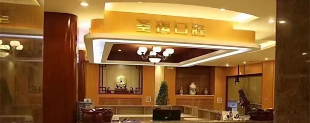 哈尔滨圣琪口腔门诊部（工大店）